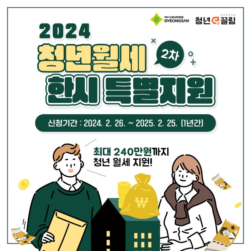 청년월세 한시 특별지원 2차