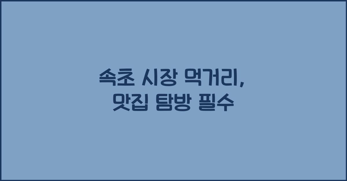 속초 시장 먹거리