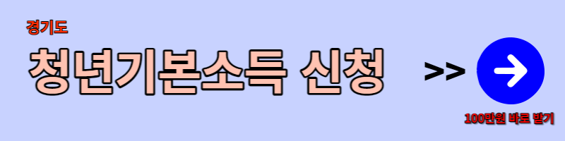 청년기본소득