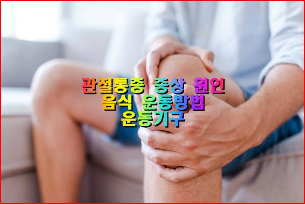 관절 통증 증상 원인 및 치료 방법 영양제 종류