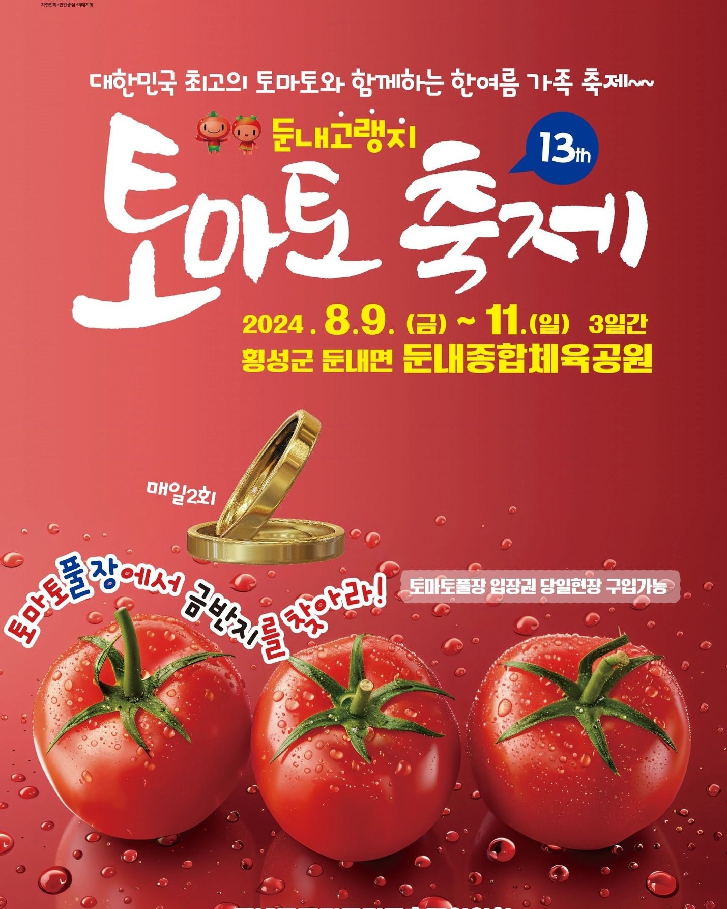 제13회 둔내 고랭지 토마토 축제 포스터