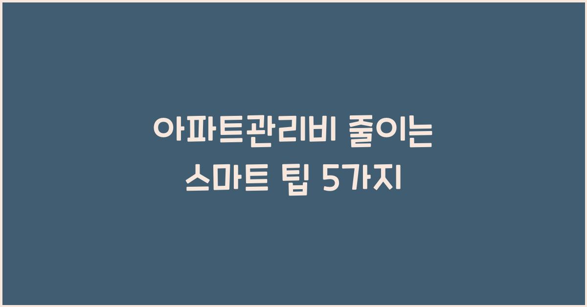 아파트관리비
