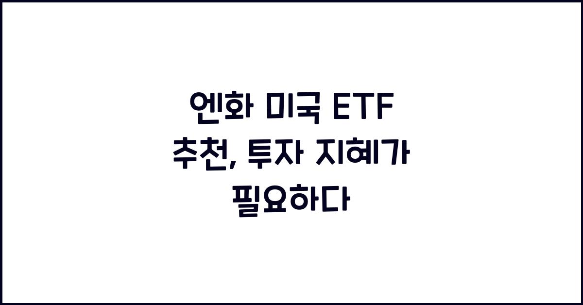 엔화 미국 etf 추천