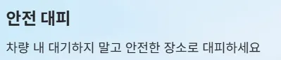 2025년 태풍 영향권 내 전기차 운전자 주의사항 - 안전 대피