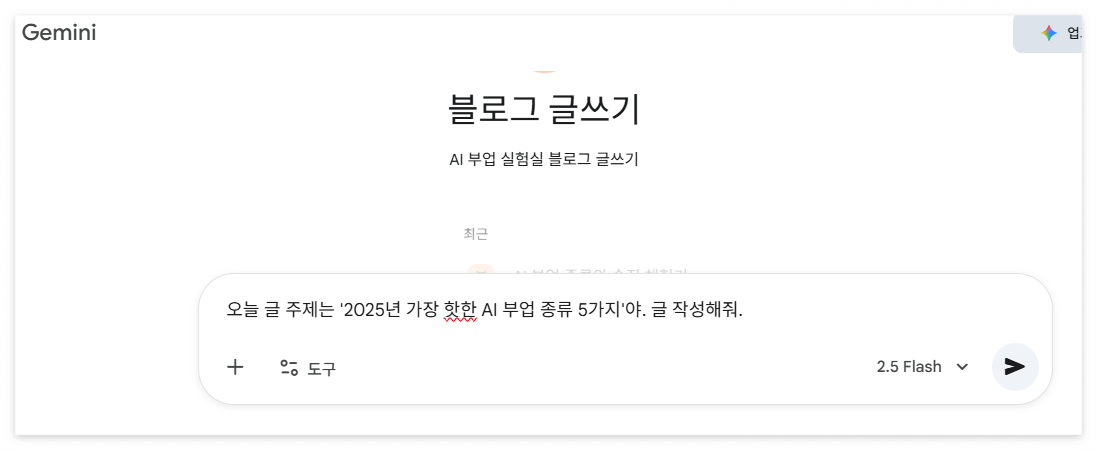 Gem에 프롬프트 입력하는 화면