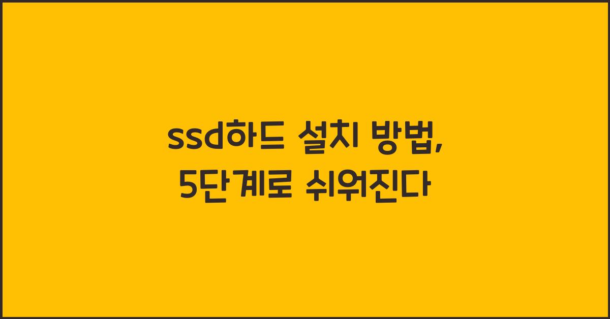 ssd하드 설치 방법