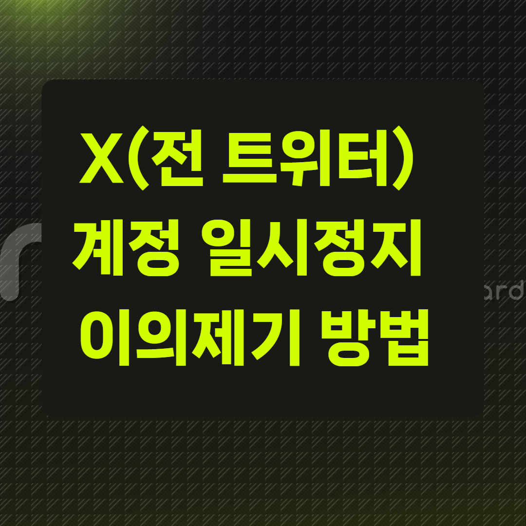 X(전 트위터) 계정 일시정지 이의제기 방법