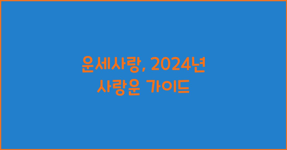 운세사랑