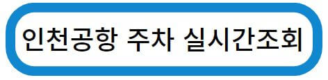인천공항 주차비용