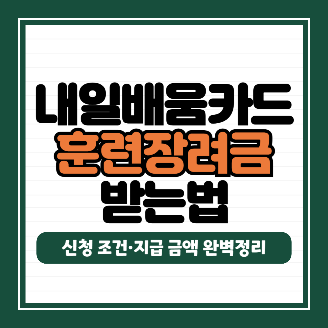 내일배움카드 훈련장려금 받는법