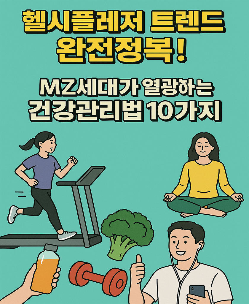헬시플레저 트렌드 완전정복! MZ세대가 열광하는 건강관리법 10가지