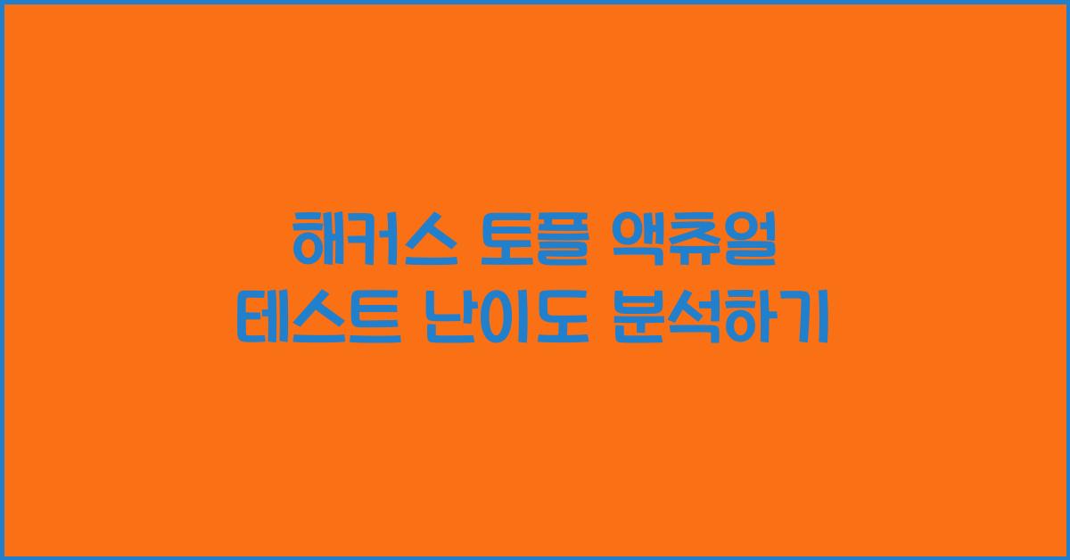 해커스 토플 액츄얼 테스트 난이도