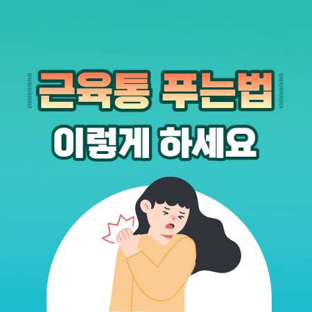 근육통 푸는법