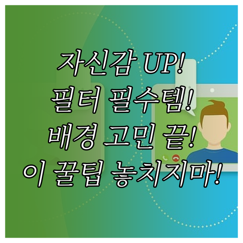 뷰티 필터와 가상 배경으로 자신감 높..