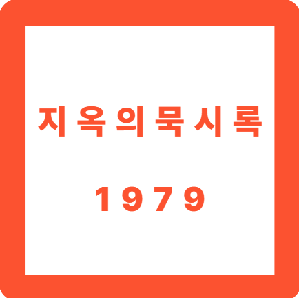 지옥의 묵시록