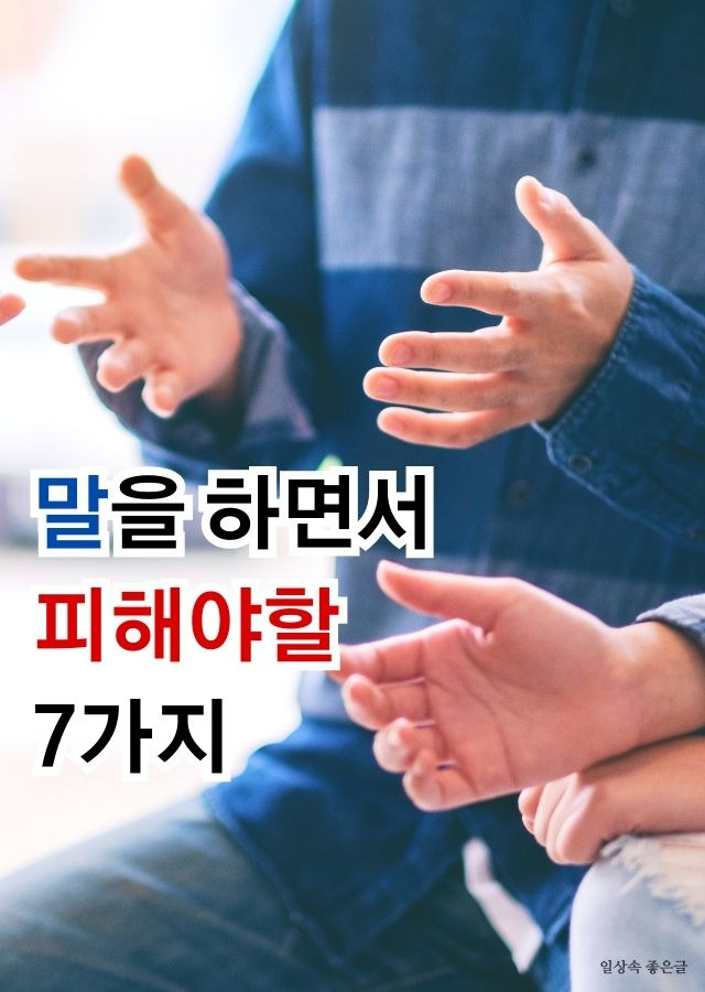 손짓으로 대화를 나누는 사람들 모습과 말하면서 피해야 할 표현을 강조하는 문구