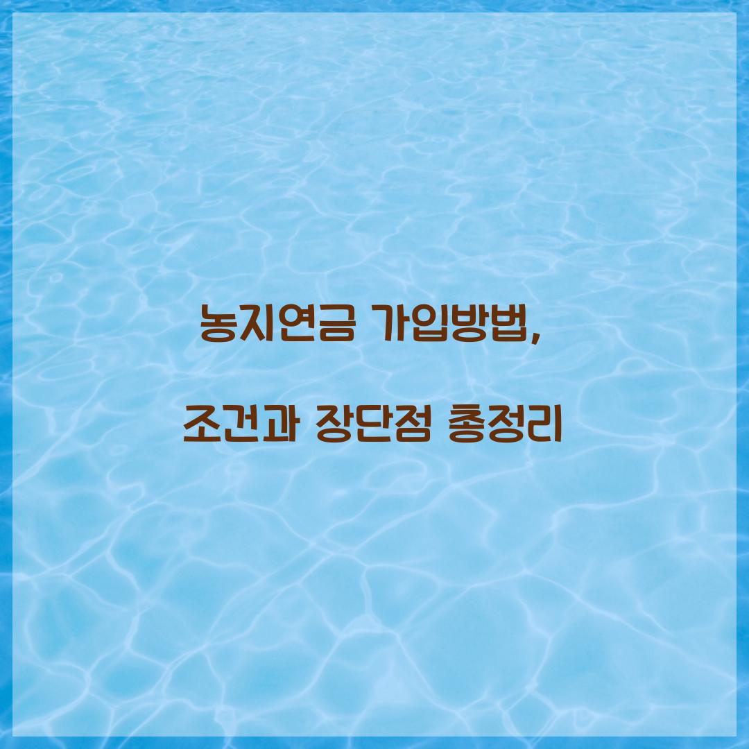 농지연금 가입방법