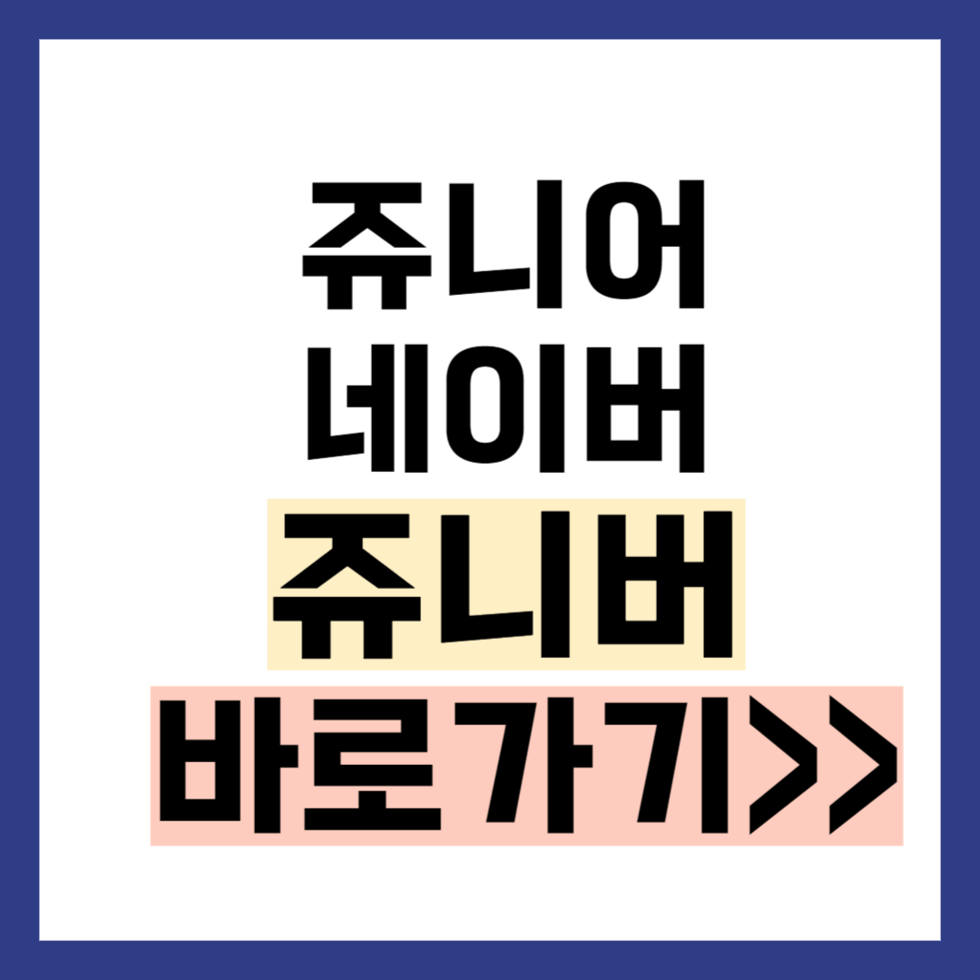 쥬니어네이버