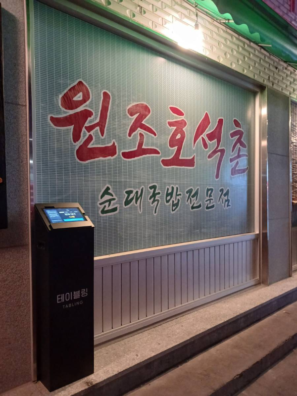 호석촌 테이블링