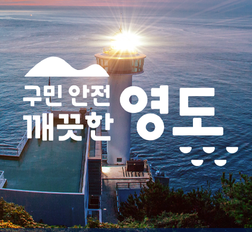 영도