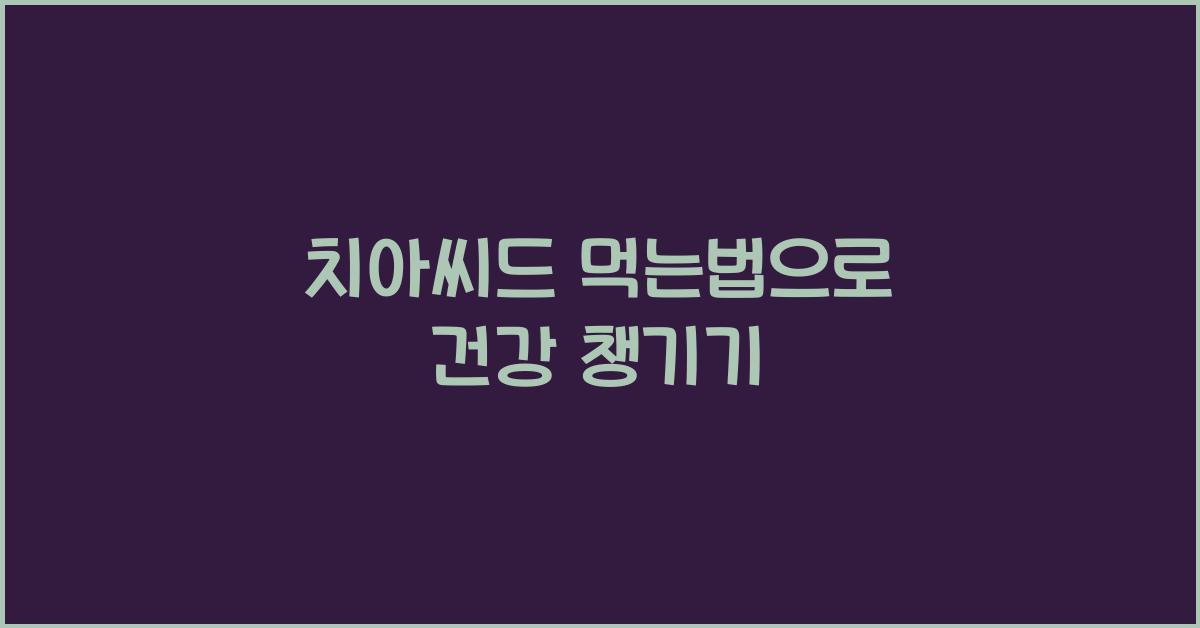 치아씨드 먹는법