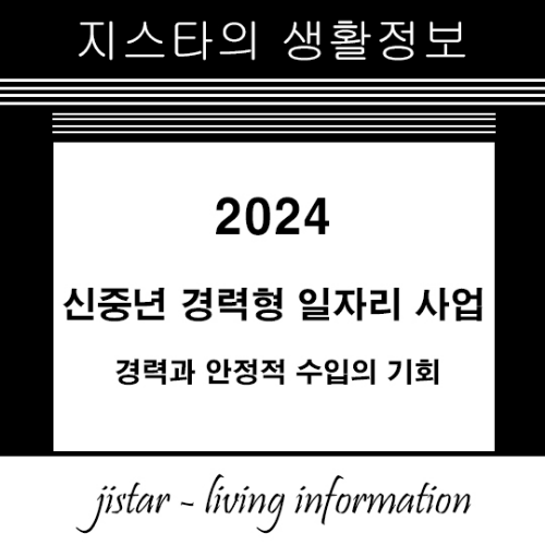 2024 신중년 경력형 일자리 사업 - 경력과 안정적 수입의 기회