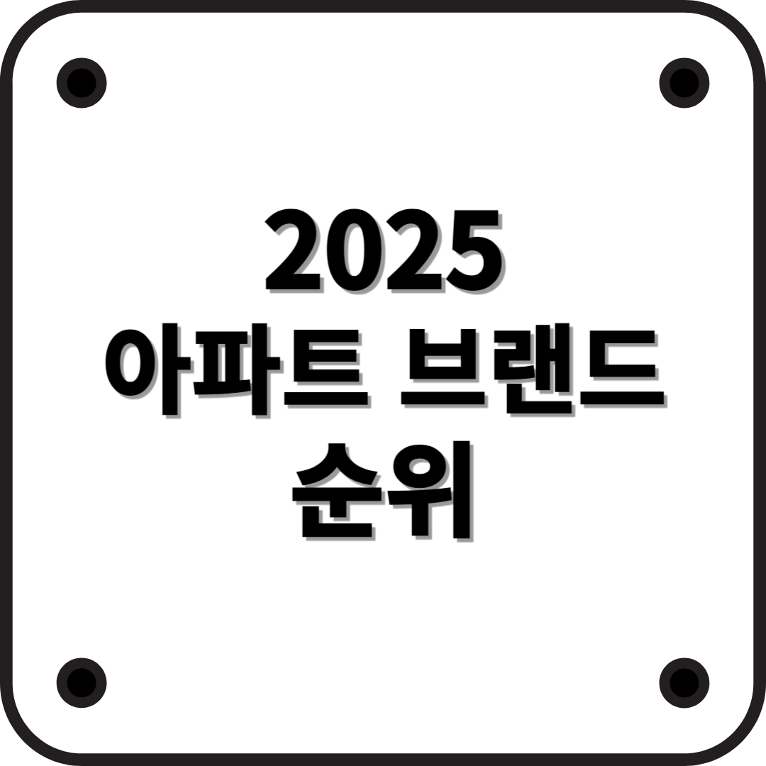 2025 아파트 브랜드 평판 순위