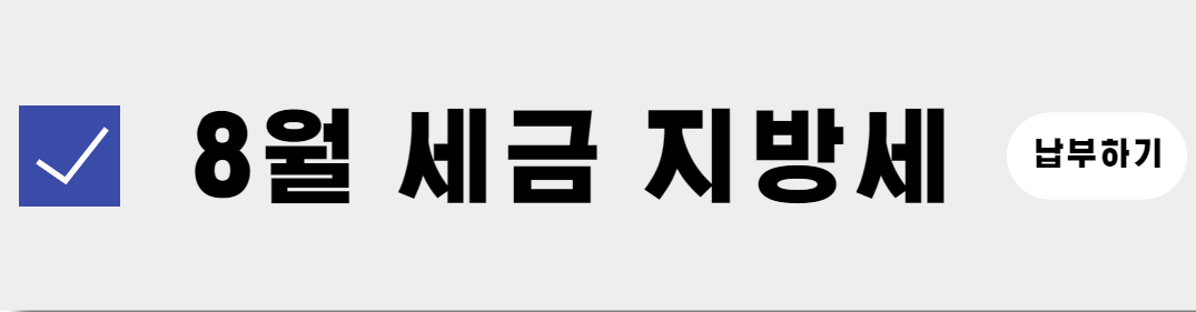 주민세 신청방법(PC&모바일)-20