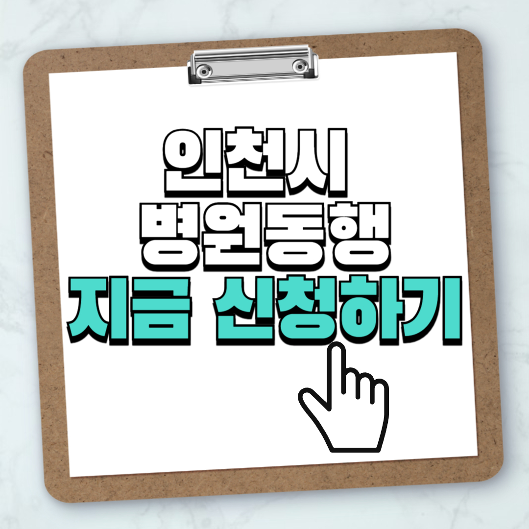 인천 병원동행서비스 신청 방법