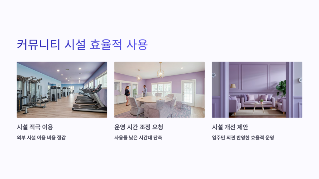 커뮤니티 시설 효율적으로 사용하기