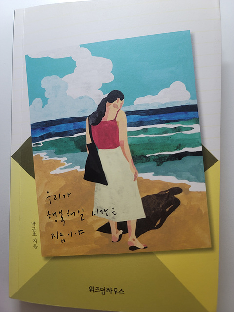 박근호 작가의『우리가 행복해질 시간은 지금이야』
도서 표지 사진 도서리뷰