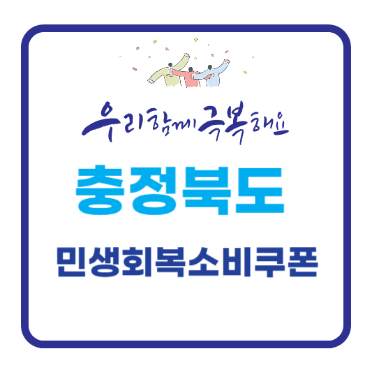 충정북도 민생회복소비쿠폰