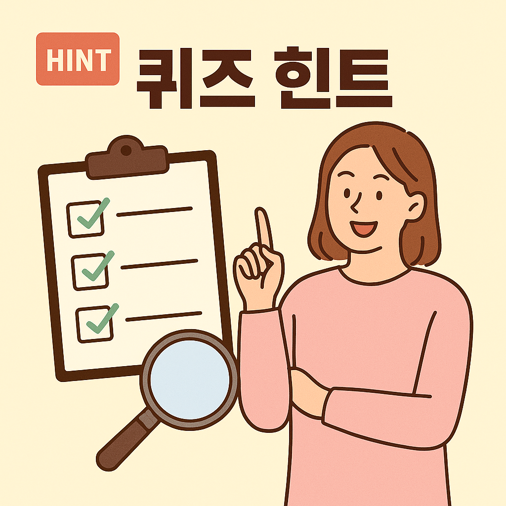 2025-05-23 캐시워크 돈버는퀴즈 퀴즈 요약 힌트 일러스트