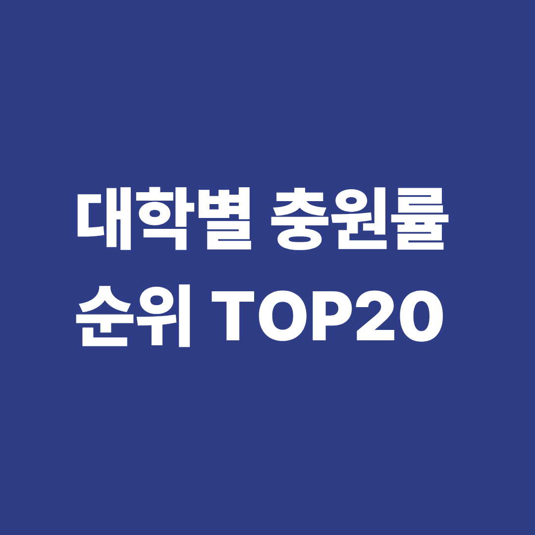 대학별 충원률 순위 TOP20 이미지