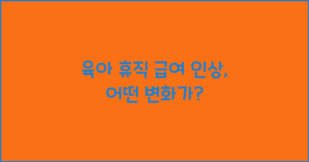 육아 휴직 급여 인상