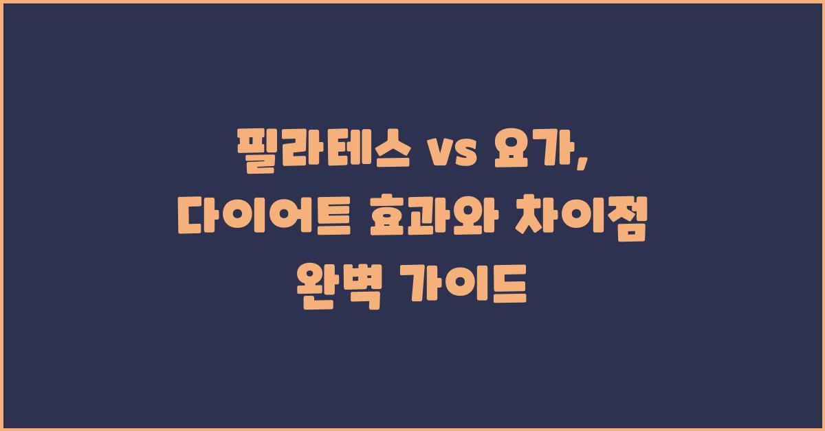 필라테스 vs 요가: 다이어트 효과와 차이점