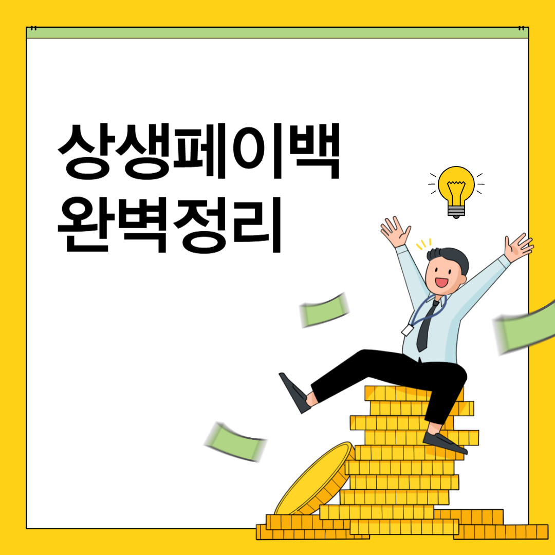 상생페이백 완벽정리