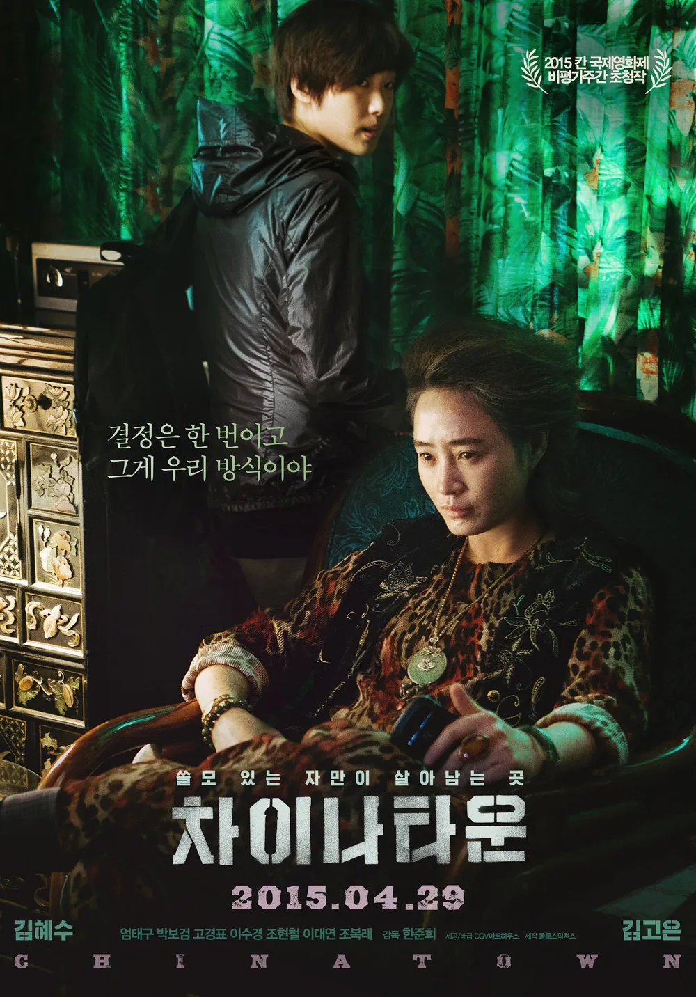 영화 차이나타운 공식 포스터 - 김혜수, 김고은 주연의 2015년 한준희 감독 한국 누아르 영화, 인천 차이나타운을 배경으로 한 여성 누아르 작품 메인 포스터