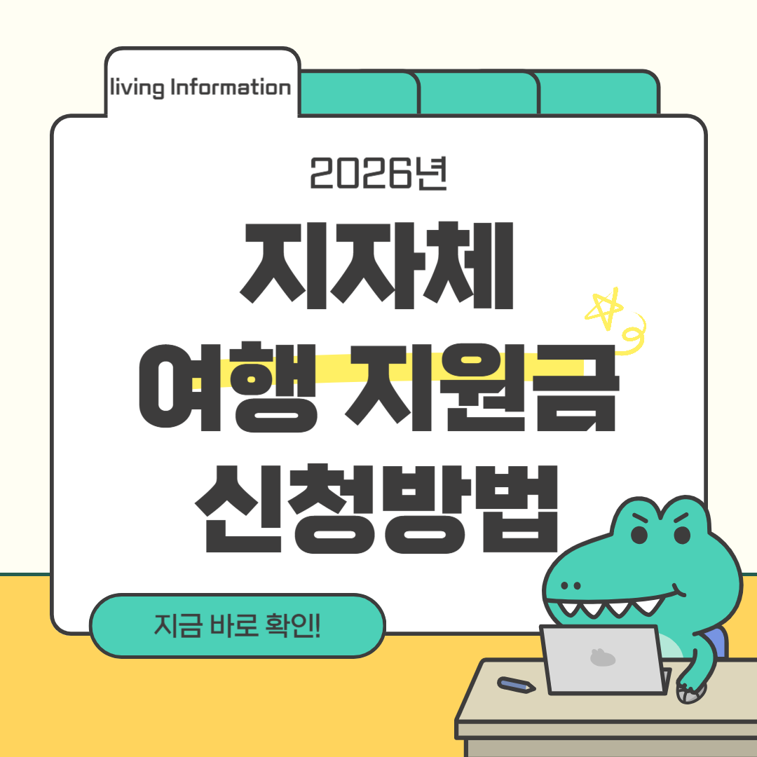 2026 지자체 여행 지원금 신청방법
