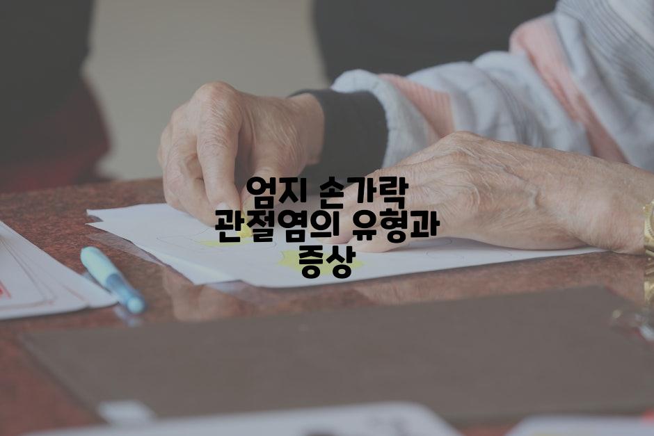 엄지 손가락 관절염의 유형과 증상