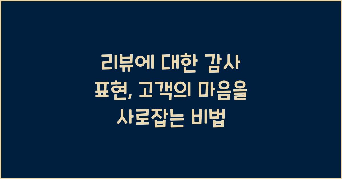 리뷰에 대한 감사 표현