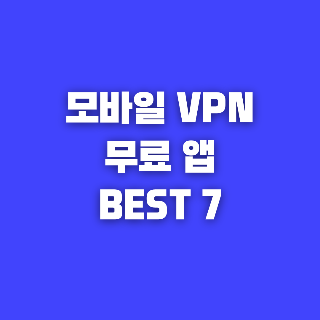 모바일 VPN 앱 무료 어플 추천 BEST 7