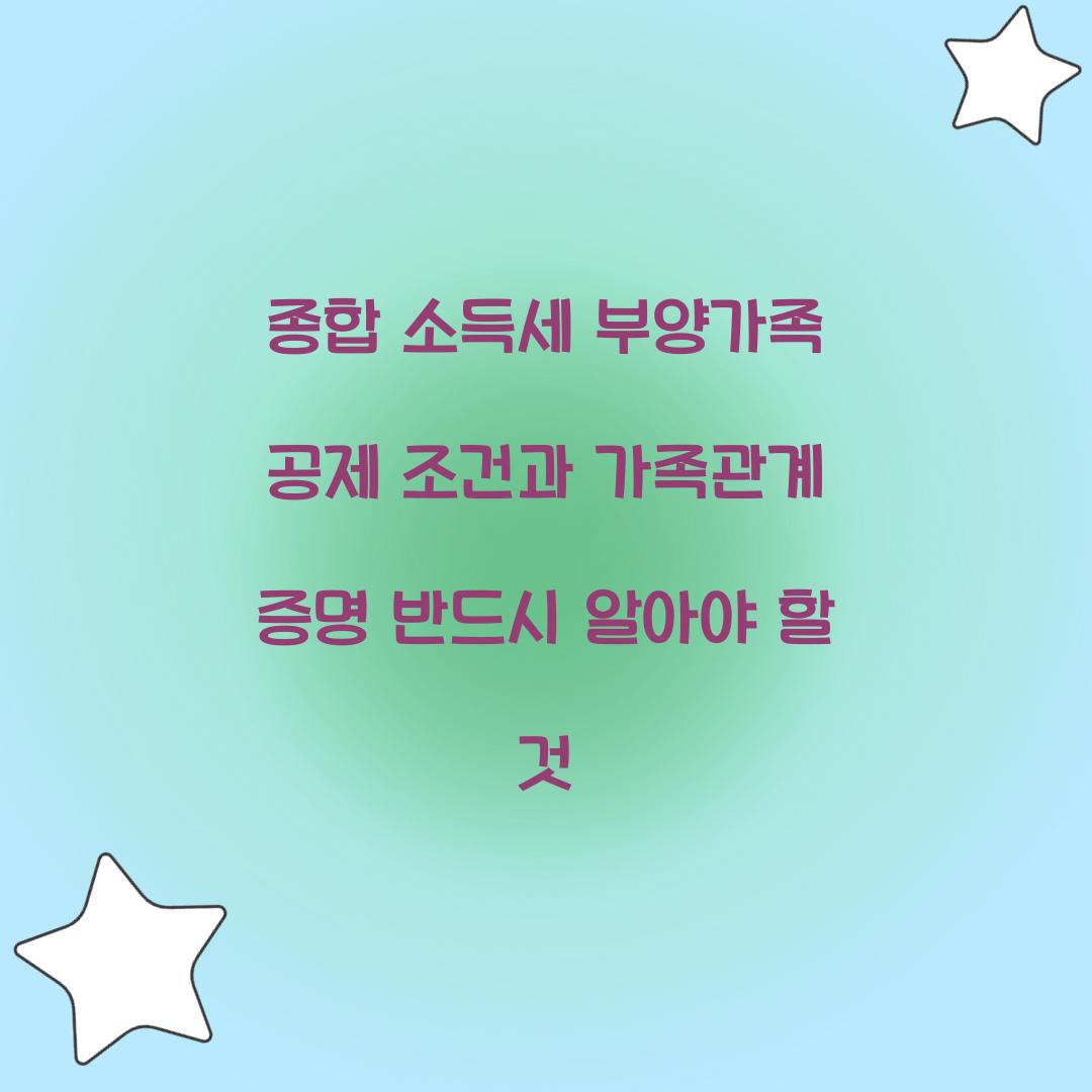 종합 소득세 부양가족 공제 조건과 가족관계 증명