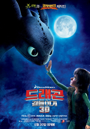 영화《드래곤 길들이기》 – 편견을 넘어선 우정과 성장의 이야기