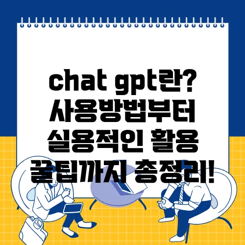 chat gpt란? 사용방법부터 실용적인 활용 꿀팁까지 총정리!