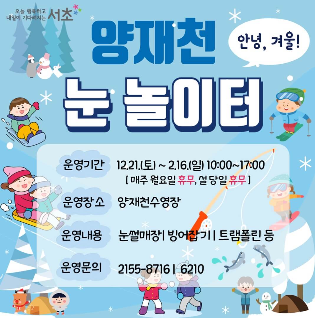 양재천 눈썰매장 홍보