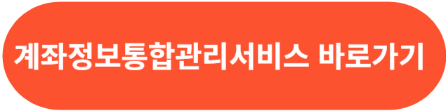 계좌정보통합관리서비스