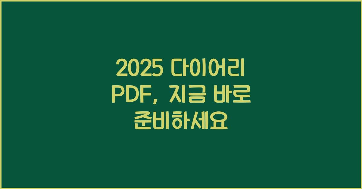 2025 다이어리 PDF
