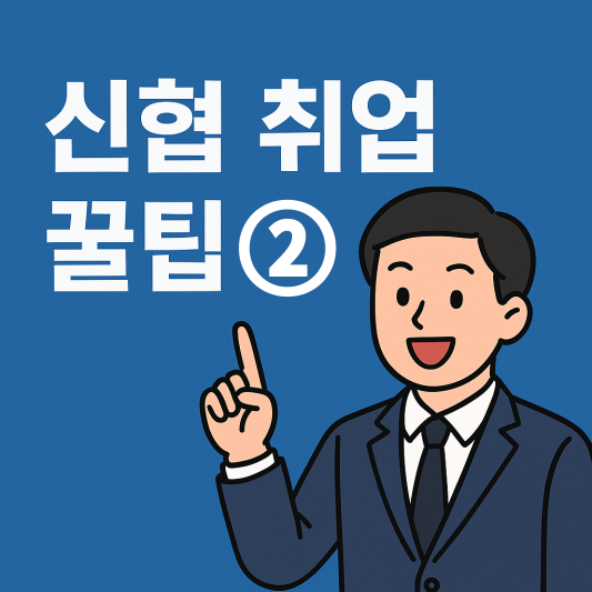 신협 자기소개서
