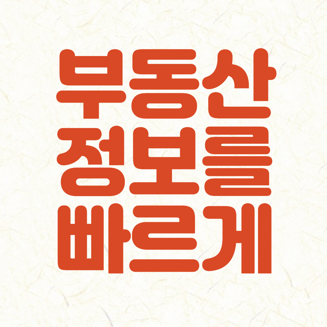 부동산 정보를 쉽게 알 수 있는 법